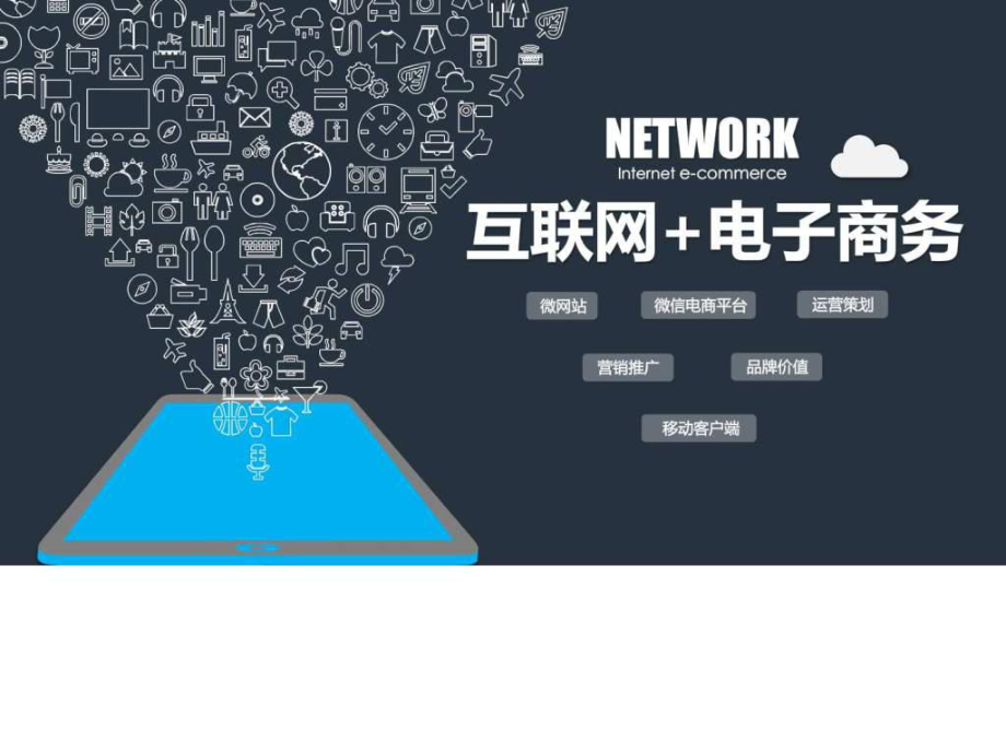 互聯(lián)網(wǎng)電子商務(wù)APP產(chǎn)品展示與營(yíng)銷推廣策略